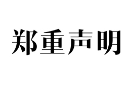 关于有媒体称井通科技涉及智媒链ATM项目融资事件的说明