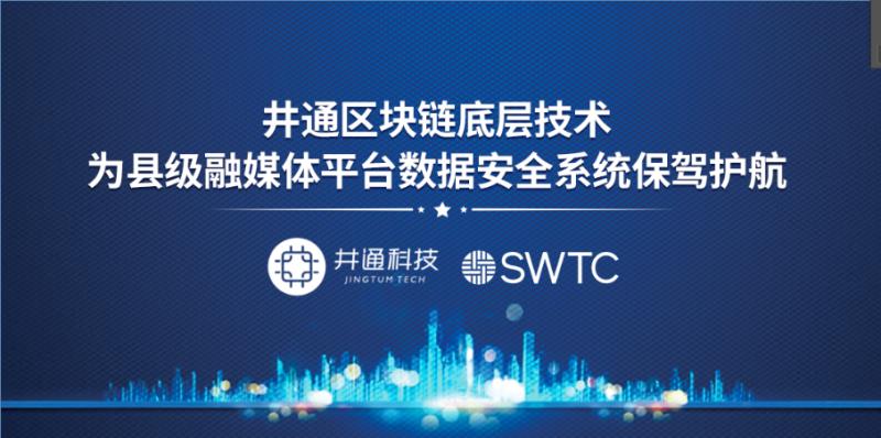 安徽省安庆市岳西县采用井通区块链技术部署融媒体内容数据安全防护系统