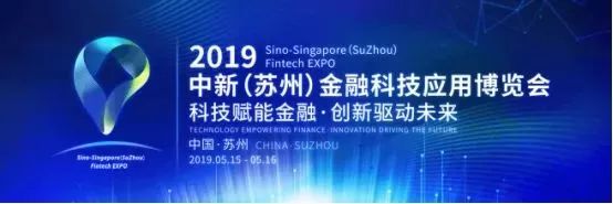 井通科技将出席“2019中新（苏州）金融科技应用博览会”